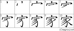 家: Kanji Stroke Order Diagram