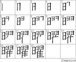 曜: Stroke Order Diagram