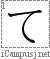 Stroke Order Diagram