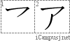 ア: Katakana Stroke Order Diagram