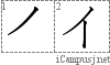 イ: Stroke Order Diagram