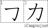 カ: Katakana Stroke Order Diagram