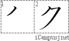 ク: Katakana Stroke Order Diagram