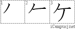ケ: Katakana Stroke Order Diagram