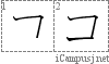 コ: Katakana Stroke Order Diagram