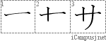 サ: Katakana Stroke Order Diagram