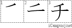 チ: Katakana Stroke Order Diagram