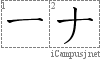 ナ: Katakana Stroke Order Diagram