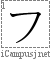 フ: Katakana Stroke Order Diagram