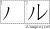 ル: Katakana Stroke Order Diagram