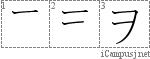 ヲ: Katakana Stroke Order Diagram