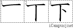 下: Kanji Stroke Order