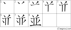 並: Stroke Order Diagram