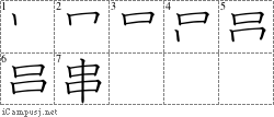 串: Stroke Order Diagram