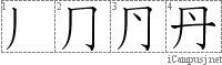 丹: Stroke Order Diagram