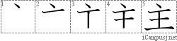 主: Kanji Stroke Order