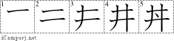 丼: Stroke Order Diagram