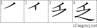 乏: Stroke Order Diagram