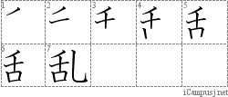 乱: Stroke Order Diagram