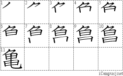 亀: Stroke Order Diagram