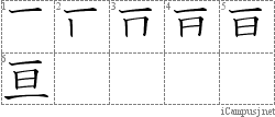 亘: Stroke Order Diagram