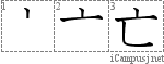 亡: Stroke Order Diagram