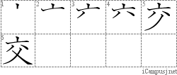 交: Stroke Order Diagram