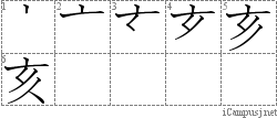 亥: Stroke Order Diagram