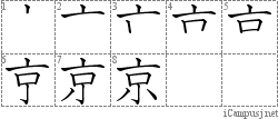 京: Stroke Order Diagram