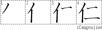 仁: Stroke Order Diagram