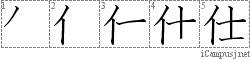 仕: Stroke Order Diagram