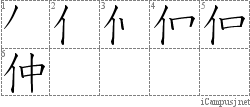 仲: Stroke Order Diagram