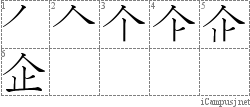 企: Stroke Order Diagram