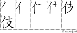 伎: Stroke Order Diagram