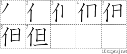 但: Stroke Order Diagram