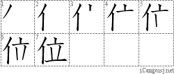 位: Stroke Order Diagram