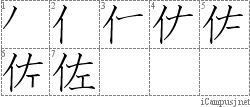 佐: Stroke Order Diagram