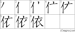 依: Stroke Order Diagram