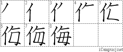 侮: Stroke Order Diagram