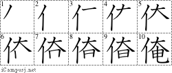 俺: Stroke Order Diagram