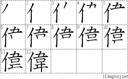 偉: Stroke Order Diagram