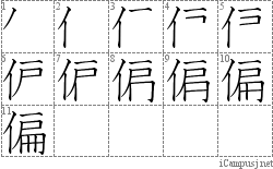 偏: Stroke Order Diagram