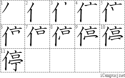 停: Stroke Order Diagram