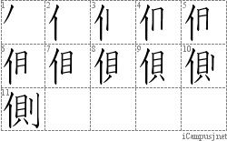 側: Stroke Order Diagram