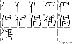 偶: Stroke Order Diagram