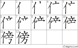 傍: Stroke Order Diagram