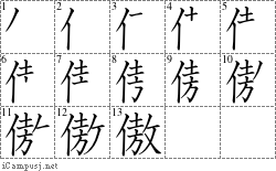 傲: Stroke Order Diagram