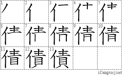 債: Stroke Order Diagram