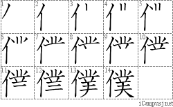 僕: Stroke Order Diagram