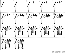 償: Stroke Order Diagram